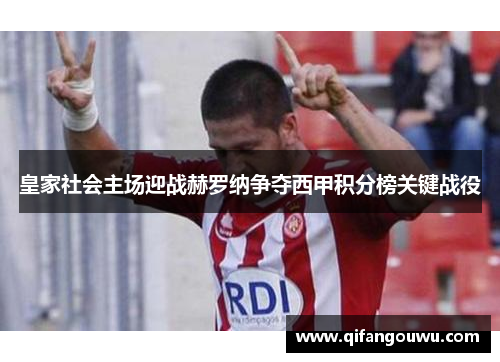 皇家社会主场迎战赫罗纳争夺西甲积分榜关键战役
