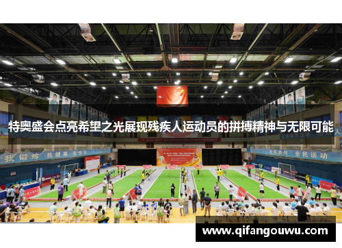 特奥盛会点亮希望之光展现残疾人运动员的拼搏精神与无限可能