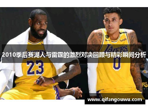 2010季后赛湖人与雷霆的激烈对决回顾与精彩瞬间分析