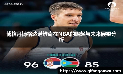 博格丹博格达诺维奇在NBA的崛起与未来展望分析
