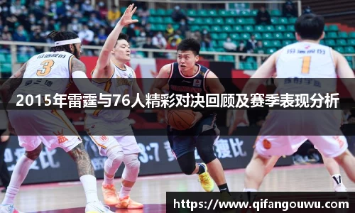 2015年雷霆与76人精彩对决回顾及赛季表现分析