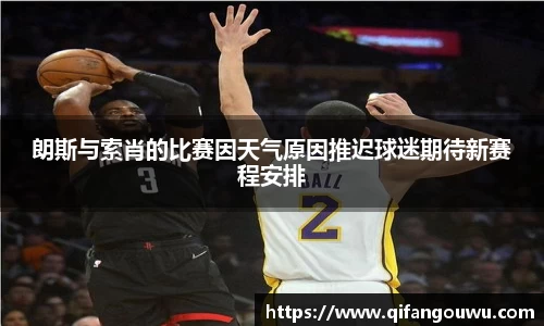 朗斯与索肖的比赛因天气原因推迟球迷期待新赛程安排