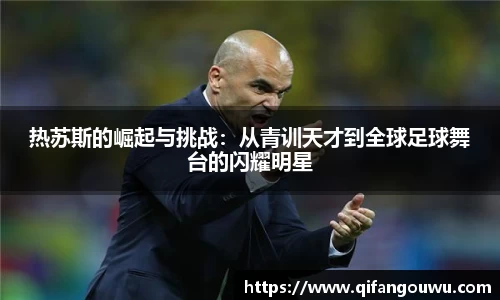 SUNBET热苏斯的崛起与挑战：从青训天才到全球足球舞台的闪耀明星