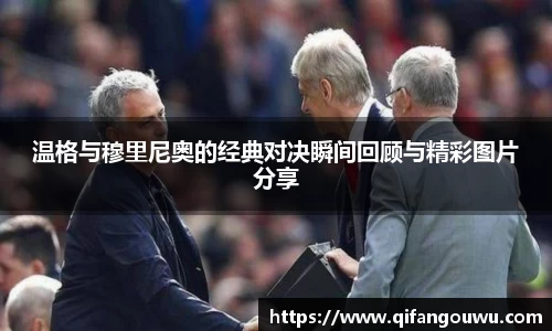 SUNBET温格与穆里尼奥的经典对决瞬间回顾与精彩图片分享