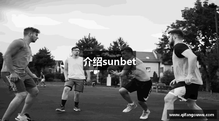 介绍sunbet